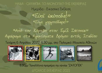 ΣΥΜΠΟΛΙΤΕΙΑ ΟΛΥΜΠΙΑΣ: Τιμά Έλληνες δρομείς του Στίβου και τον υπεραθλητή Εμίλ Ζάτοπεκ (βίντεο)