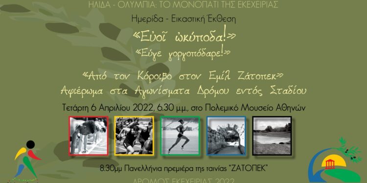 ΣΥΜΠΟΛΙΤΕΙΑ ΟΛΥΜΠΙΑΣ: Τιμά Έλληνες δρομείς του Στίβου και τον υπεραθλητή Εμίλ Ζάτοπεκ (βίντεο)