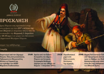 ΔΗΜΟΣ ΠΥΡΓΟΥ: Εκδήλωση μνήμης για την 201η  επέτειο της Μάχης του Πύργου