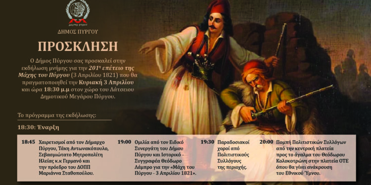 ΔΗΜΟΣ ΠΥΡΓΟΥ: Εκδήλωση μνήμης για την 201η επέτειο της Μάχης του Πύργου