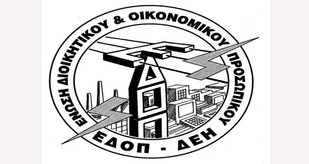 ΕΔΟΠ ΔΕΗ ΗΛΕΙΑΣ: Σύσκεψη για απεργία και πόλεμο!