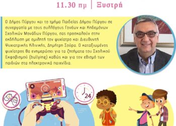 ΣΥΛΛΟΓΟΣ ΓΟΝΕΩΝ ΚΑΙ ΚΗΔΕΜΟΝΩΝ 2ου ΔΗΜΟΤΙΚΟΥ ΣΧΟΛΕΙΟΥ ΠΥΡΓΟΥ: Ομιλία για τον σχολικό εκφοβισμό και τον εθισμό στα ηλεκτρονικά παιχνίδια