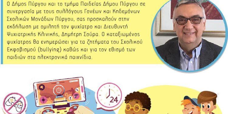 ΣΥΛΛΟΓΟΣ ΓΟΝΕΩΝ ΚΑΙ ΚΗΔΕΜΟΝΩΝ 2ου ΔΗΜΟΤΙΚΟΥ ΣΧΟΛΕΙΟΥ ΠΥΡΓΟΥ: Ομιλία για τον σχολικό εκφοβισμό και τον εθισμό στα ηλεκτρονικά παιχνίδια