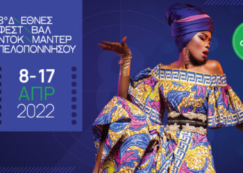 ΔΗΜΟΣ ΗΛΙΔΑΣ: Ξεκινά αύριο το 8o ΔΙΕΘΝΕΣ ΦΕΣΤΙΒΑΛ ΝΤΟΚΙΜΑΝΤΕΡ ΠΕΛΟΠΟΝΝΗΣΟΥ