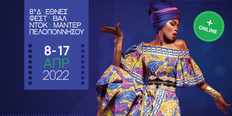 ΔΗΜΟΣ ΗΛΙΔΑΣ: Ξεκινά αύριο το 8o ΔΙΕΘΝΕΣ ΦΕΣΤΙΒΑΛ ΝΤΟΚΙΜΑΝΤΕΡ ΠΕΛΟΠΟΝΝΗΣΟΥ