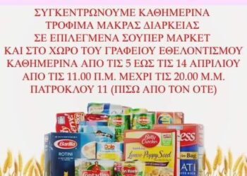 ΔΗΜΟΣ ΠΥΡΓΟΥ:  Συγκέντρωση τροφίμων για ευπαθείς οικογένειες