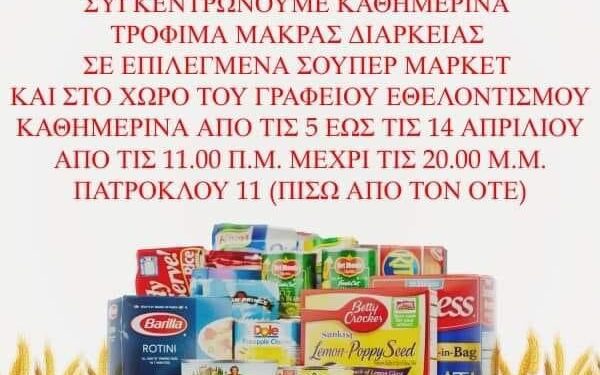 ΔΗΜΟΣ ΠΥΡΓΟΥ: Συγκέντρωση τροφίμων για ευπαθείς οικογένειες