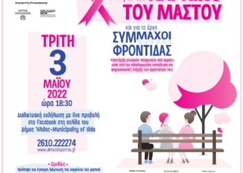 Τρίτη 3 Μαΐου 2022: Διαδικτυακή ενημερωτική εκδήλωση για τον καρκίνο του μαστού και το έργο «Σύμμαχοι Φροντίδας» στο Δ. Ήλιδας