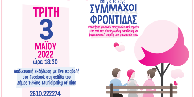 Τρίτη 3 Μαΐου 2022: Διαδικτυακή ενημερωτική εκδήλωση για τον καρκίνο του μαστού και το έργο «Σύμμαχοι Φροντίδας» στο Δ. Ήλιδας