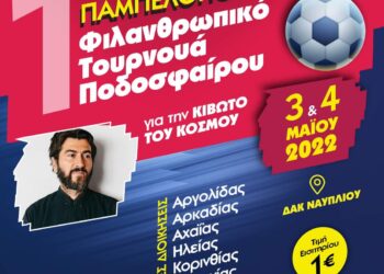 Παμπελοποννησιακό Φιλανθρωπικό Τουρνουά Ποδοσφαίρου από τη Διεθνή Ένωση Αστυνομικών