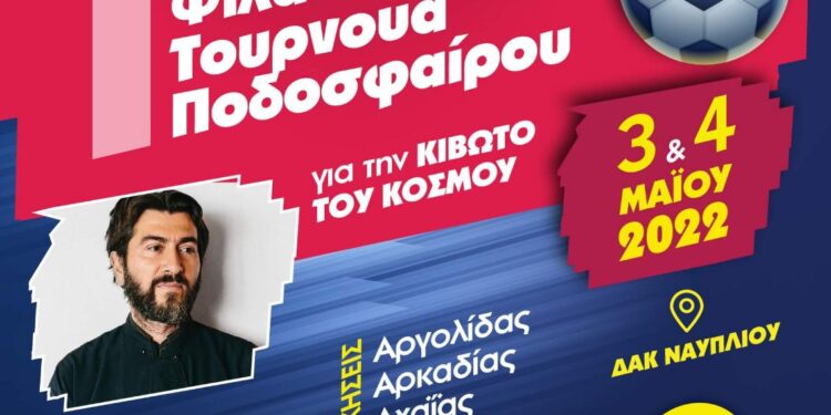Παμπελοποννησιακό Φιλανθρωπικό Τουρνουά Ποδοσφαίρου από τη Διεθνή Ένωση Αστυνομικών