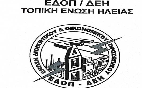 ΕΔΟΠ ΔΕΗ ΗΛΕΙΑΣ: “Ελπίδα η πάλη των λαών”
