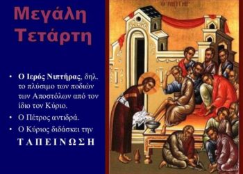 ΙΕΡΟΣ ΝΑΟΣ ΑΓΙΟΥ ΣΠΥΡΙΔΩΝΟΣ ΠΥΡΓΟΥ: Αγία και Μεγάλη Τετάρτη –  Ιερός Νιπτήρας – Τέλεση Ευχελαίου