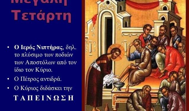 ΙΕΡΟΣ ΝΑΟΣ ΑΓΙΟΥ ΣΠΥΡΙΔΩΝΟΣ ΠΥΡΓΟΥ: Αγία και Μεγάλη Τετάρτη –  Ιερός Νιπτήρας – Τέλεση Ευχελαίου
