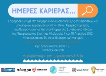 “Ημέρες Καριέρας”