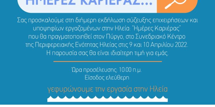 “Ημέρες Καριέρας”