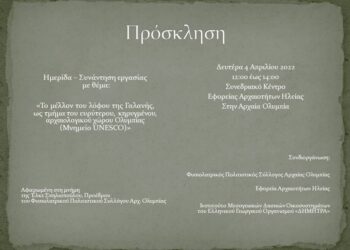 “Το μέλλον του λόφου της Γαλανής, ως τμήμα του ευρύτερου, κηρυγμένου, αρχαιολογικού χώρου Ολυμπίας (Μνημείο UNESCO)”