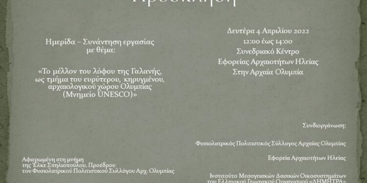 “Το μέλλον του λόφου της Γαλανής, ως τμήμα του ευρύτερου, κηρυγμένου, αρχαιολογικού χώρου Ολυμπίας (Μνημείο UNESCO)”