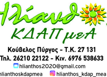 Πασχαλινό μήνυμα ΚΔΑΠ μεΑ “ΗΛΙΑΝΘΟΣ”