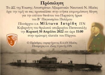 ΕΑΑΝ ΠΥΡΓΟΣ: Εκδήλωση μνήμης για τον Μίλτωνα Ιατρίδη