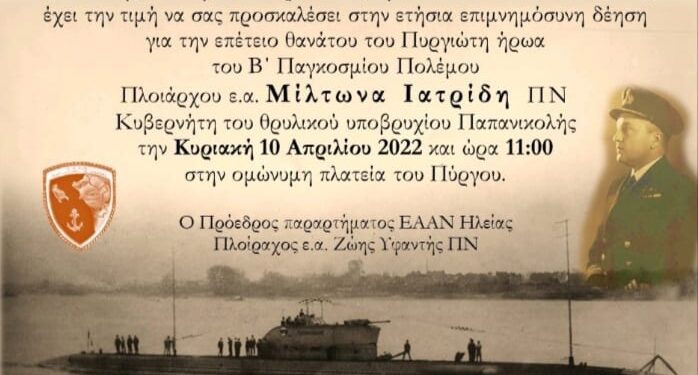 ΕΑΑΝ ΠΥΡΓΟΣ: Εκδήλωση μνήμης για τον Μίλτωνα Ιατρίδη