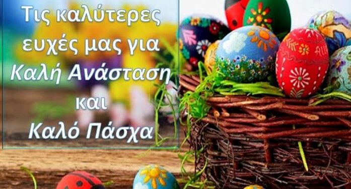 “Η Ανάσταση του Θεανθρώπου Ιησού Χριστού ας φωτίσει τις καρδιές μας”