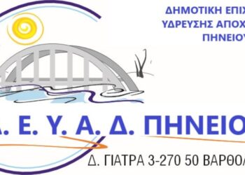 Με ανθρώπινο πρόσωπο η Δ.Ε.Υ.Α.Δ. Πηνειού