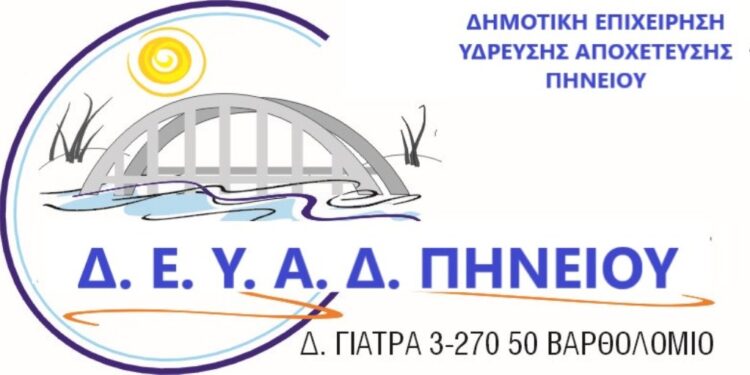 Με ανθρώπινο πρόσωπο η Δ.Ε.Υ.Α.Δ. Πηνειού