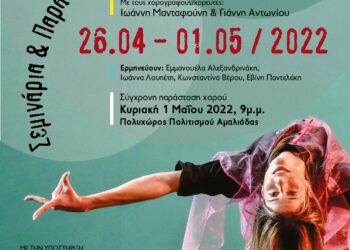 Ο διεθνούς φήμης Έλληνας χορογράφος και χορευτής  Γιάννης Μανταφούνης μαζί με τον Γιάννη Αντωνίου  συνεχίζει τις καλλιτεχνικές δράσεις χορού στην Αμαλιάδα