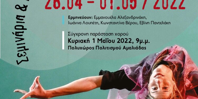 Ο διεθνούς φήμης Έλληνας χορογράφος και χορευτής Γιάννης Μανταφούνης μαζί με τον Γιάννη Αντωνίου συνεχίζει τις καλλιτεχνικές δράσεις χορού στην Αμαλιάδα