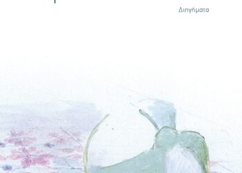 “Τούμπα στα πλακάκια (Συλλογή διηγημάτων)”