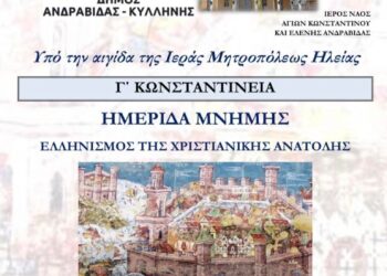 ΔΗΜΟΣ ΑΝΔΡΑΒΙΔΑΣ – ΚΥΛΛΗΝΗΣ: Ημερίδα Μνήμης – Ελληνισμός της Χριστιανικής Ανατολής
