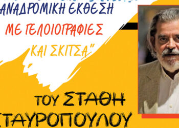 ΔΗΜΟΣ ΠΥΡΓΟΥ:  “Αναδρομική Έκθεση” του Στάθη στη γενέτειρά του!