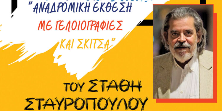 ΔΗΜΟΣ ΠΥΡΓΟΥ: “Αναδρομική Έκθεση” του Στάθη στη γενέτειρά του!