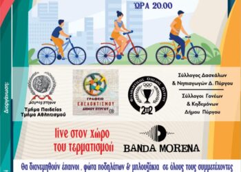ΔΗΜΟΣ ΠΥΡΓΟΥ: 2η Ποδηλατάδα – Βόλτα στην πόλη μετα μουσικής!