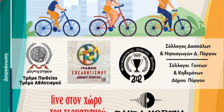 ΔΗΜΟΣ ΠΥΡΓΟΥ: 2η Ποδηλατάδα – Βόλτα στην πόλη μετα μουσικής!