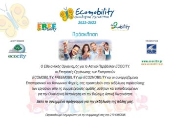 ΕΕΕΕΚ ΠΥΡΓΟΥ: “Ελεύθερη Πρόσβαση για Όλους”