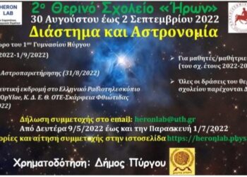 ΔΗΜΟΣ ΠΥΡΓΟΥ: Επιστρέφει το θερινό σχολείο «Ήρων» στον Πύργο