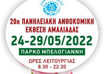 ΔΗΜΟΣ ΗΛΙΔΑΣ: Η Πανηλειακή Ανθοκομική Έκθεση Αμαλιάδας επιστρέφει στο Πάρκο Μπελογιάννη