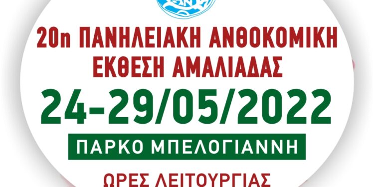 ΔΗΜΟΣ ΗΛΙΔΑΣ: Η Πανηλειακή Ανθοκομική Έκθεση Αμαλιάδας επιστρέφει στο Πάρκο Μπελογιάννη