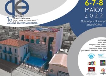 ΔΗΜΟΣ ΗΛΙΔΑΣ: Ολοκληρώνονται οι προετοιμασίες για τη μεγάλη γιορτή του Θεάτρου που ξεκινά την Παρασκευή 6 Μαΐου