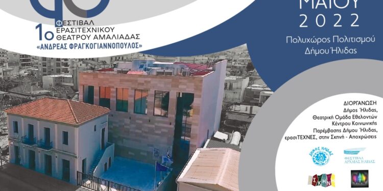 ΔΗΜΟΣ ΗΛΙΔΑΣ: Ολοκληρώνονται οι προετοιμασίες για τη μεγάλη γιορτή του Θεάτρου που ξεκινά την Παρασκευή 6 Μαΐου