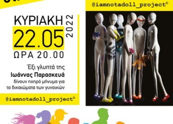 ΔΗΜΟΣ ΗΛΙΔΑΣ: Η εναλλακτική διαδραστική  εικαστική έκθεση «@iamnotadoll_ project από 22-27 Μαΐου στην Αμαλιάδα