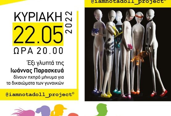 ΔΗΜΟΣ ΗΛΙΔΑΣ: Η εναλλακτική διαδραστική εικαστική έκθεση «@iamnotadoll_ project από 22-27 Μαΐου στην Αμαλιάδα