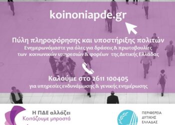 koinoniapde.gr:Η ψηφιακή πύλη για τις δράσεις και πρωτοβουλίες των κοινωνικών υπηρεσιών και φορέων της Δυτικής Ελλάδας
