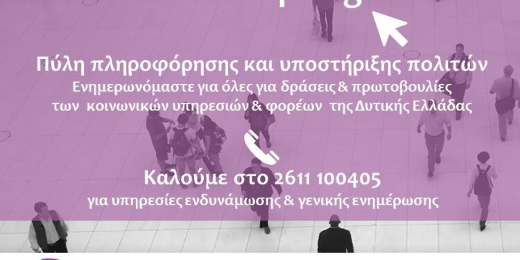 koinoniapde.gr:Η ψηφιακή πύλη για τις δράσεις και πρωτοβουλίες των κοινωνικών υπηρεσιών και φορέων της Δυτικής Ελλάδας