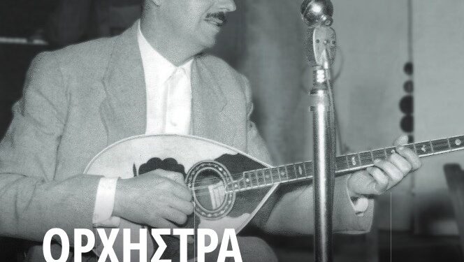 Αφιέρωμα στον μεγάλο λαϊκό Δημιουργό Βασίλη Τσιτσάνη στα πλαίσια των εκδηλώσεων «Καλοκαίρι Πολιτισμού 2022» από την ΠΔΕ