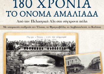 “180 ΧΡΟΝΙΑ ΤΟ ΟΝΟΜΑ ΑΜΑΛΙΑΔΑ – Από την Πελασγική Αλς στη σύγχρονη πόλη με ιστορικούς σταθμούς την Έλισσα, τη Φραγκαβίλλα, το Δερβητσελεπή, το Καλίτσα”