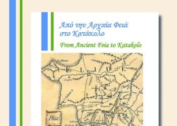 ΔΗΜΟΣ ΠΥΡΓΟΥ: Παρουσιάζεται την Παρασκευή το βιβλίο «Από την  Αρχαία Φειά στο Κατάκολο»