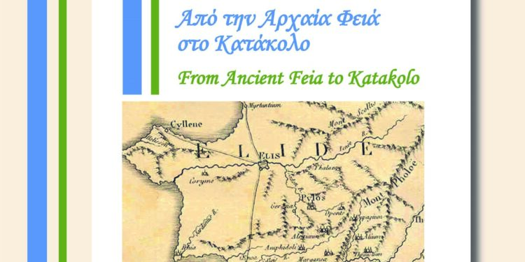 ΔΗΜΟΣ ΠΥΡΓΟΥ: Παρουσιάζεται την Παρασκευή το βιβλίο «Από την  Αρχαία Φειά στο Κατάκολο»